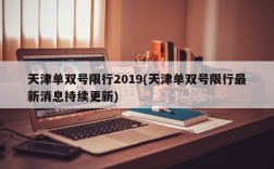 天津单双号限行2019(天津单双号限行最新消息持续更新)