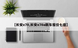 【长安x70,长安x70a新车报价七座】