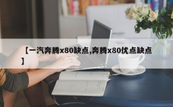 【一汽奔腾x80缺点,奔腾x80优点缺点】