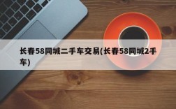 长春58同城二手车交易(长春58同城2手车)