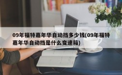 09年福特嘉年华自动挡多少钱(09年福特嘉年华自动挡是什么变速箱)