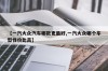 【一汽大众汽车哪款更最好,一汽大众哪个车型性价比高】