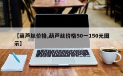 【葫芦丝价格,葫芦丝价格50一150元图示】