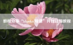 教程分享“hhpoker规律”开挂详细教程