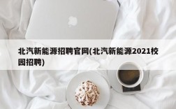 北汽新能源招聘官网(北汽新能源2021校园招聘)