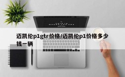 迈凯伦p1gtr价格/迈凯伦p1价格多少钱一辆