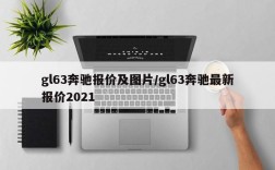 gl63奔驰报价及图片/gl63奔驰最新报价2021