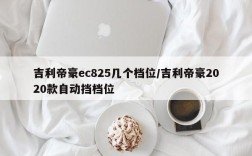 吉利帝豪ec825几个档位/吉利帝豪2020款自动挡档位
