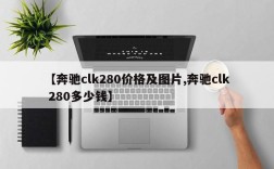 【奔驰clk280价格及图片,奔驰clk 280多少钱】