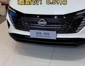 日产逍客参数配置／日产逍客2025款报价及图片