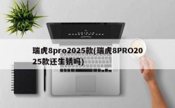 瑞虎8pro2025款(瑞虎8PRO2025款还生锈吗)