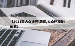 【2021款大众途观l配置,大众途观l的配置】