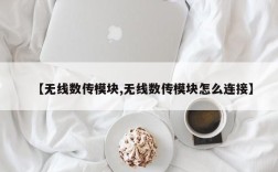 【无线数传模块,无线数传模块怎么连接】