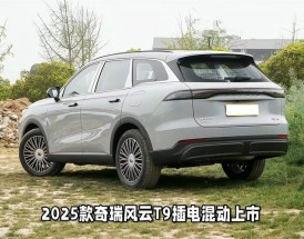 奇瑞风云a8混动价格 奇瑞风云t9混动版2025