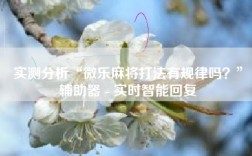 实测分析“微乐麻将打法有规律吗？”辅助器 - 实时智能回复