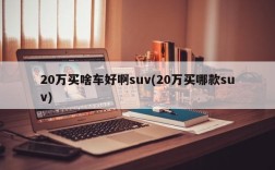 20万买啥车好啊suv(20万买哪款suv)