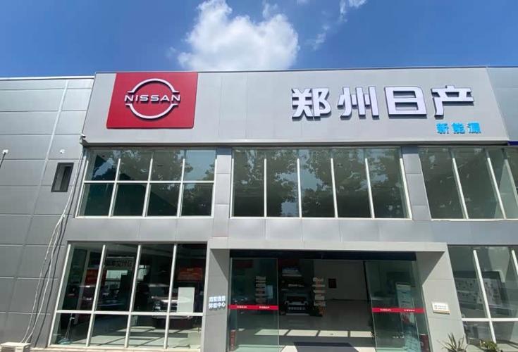 郑州日产4s店(郑州日产4S店)
