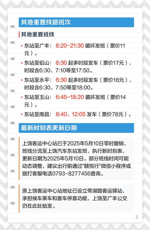 汽车东站时刻表查询,上饶汽车东站时刻表查询