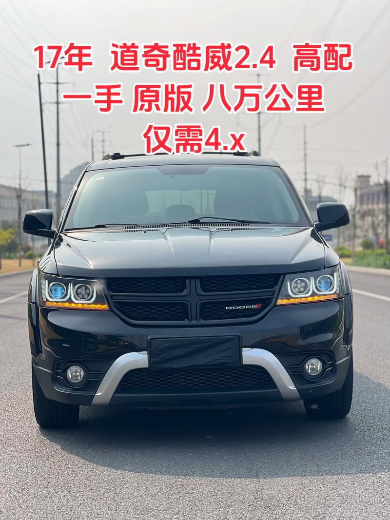 道奇酷威价格多少,道奇酷威性价比怎么样