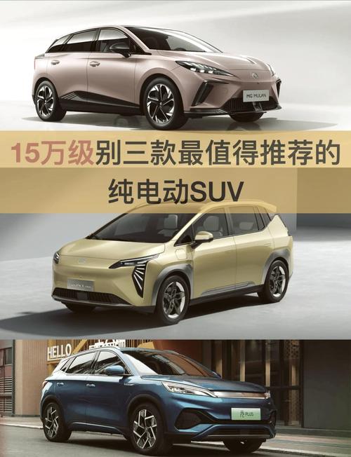 新能源汽车推荐 十五万左右的新能源汽车推荐