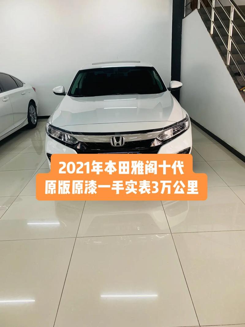 第十代雅阁雅阁多少钱 第十代雅阁2021款