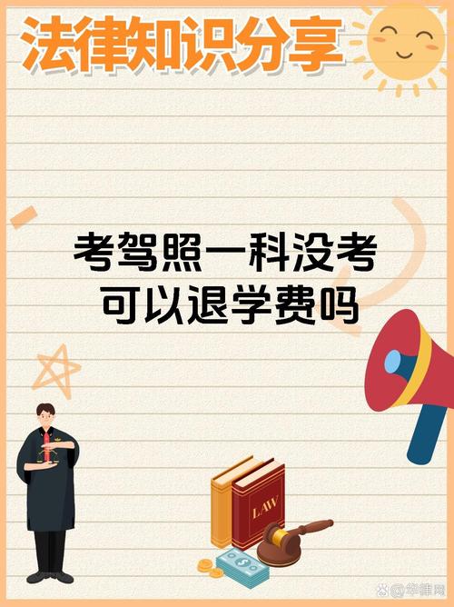 没考科目一3000能退多少钱(科一没考能退全款吗)