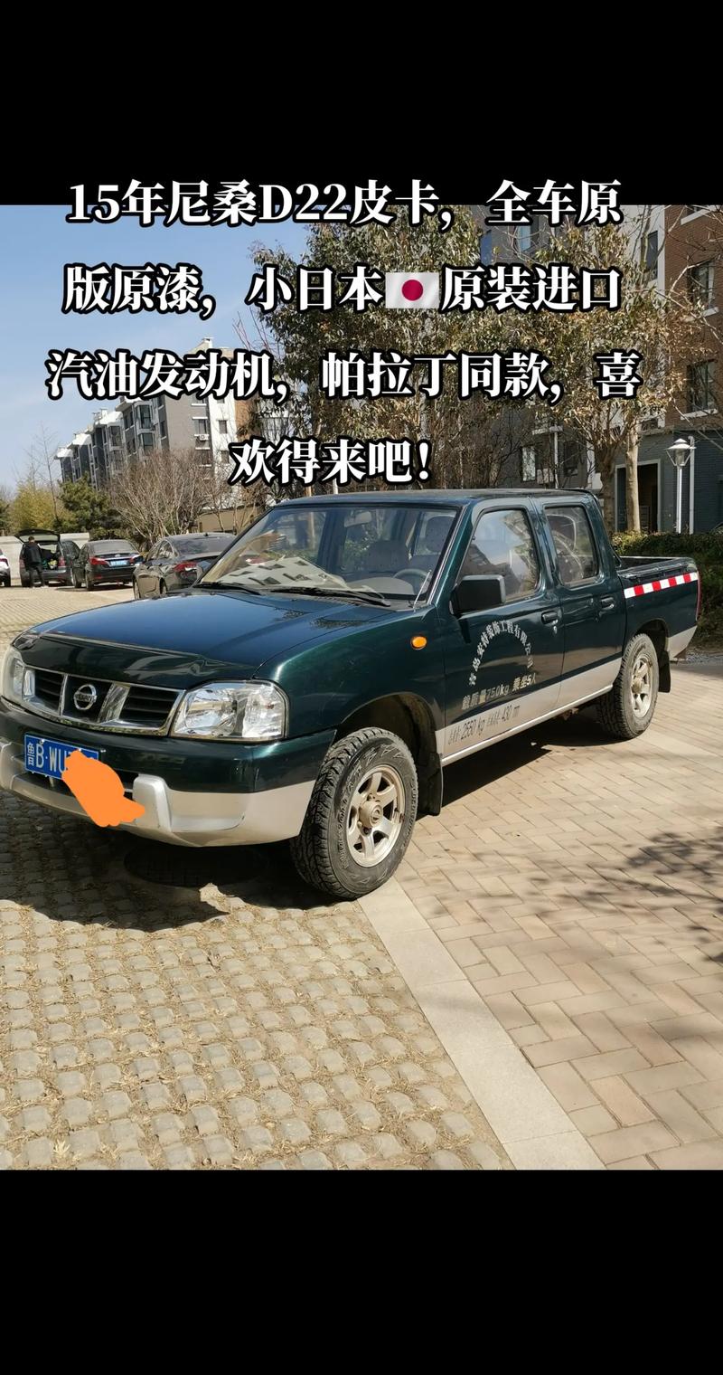 日产d22皮卡图片(日产d22四驱皮卡论坛)