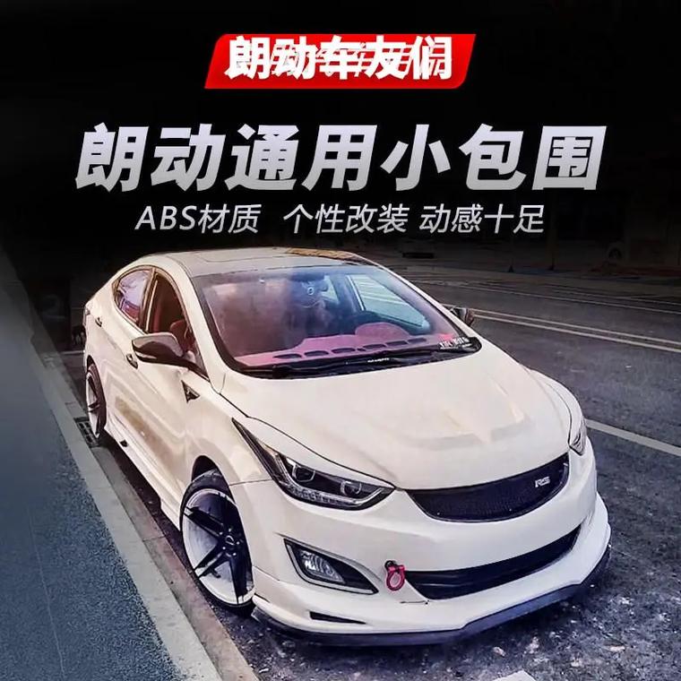 北京现代朗动改装/北京现代朗动改装视频