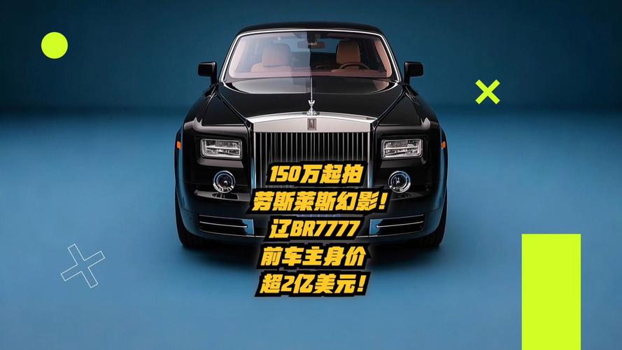 劳斯莱斯幻影报价多少(劳斯莱斯幻影报价多少钱)