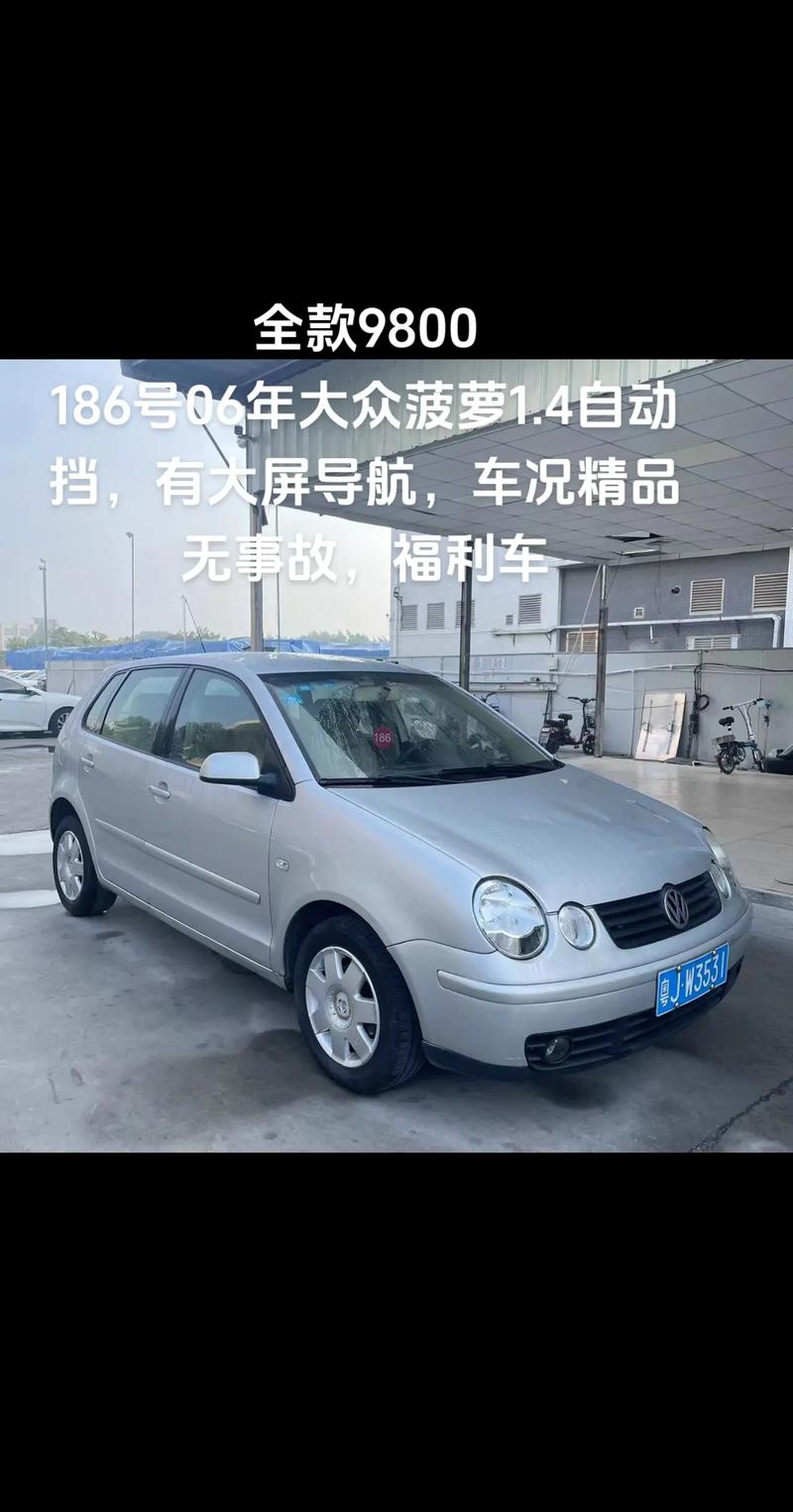 06年polo二手车价格 06年polo图片大全