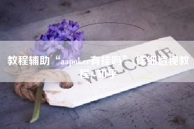 教程辅助“aapoker有挂吗”(详细透视教程)-知乎