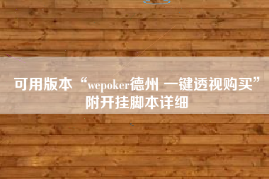 可用版本“wepoker德州 一键透视购买”附开挂脚本详细